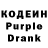 Кодеин Purple Drank Arsenteva Julia